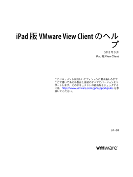 iPad 版 VMware View Client のヘルプ