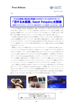 『恋する水族館。Sweet Penguins』を開催