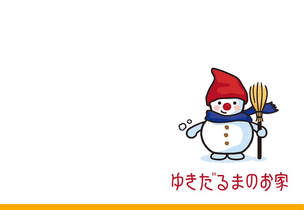 スライド 1 ゆきだるまのお家 札幌市のローコスト住宅 注文住宅