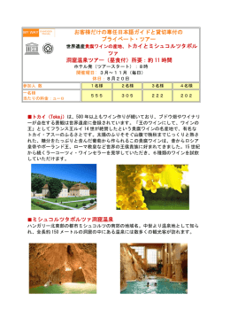 世界遺産富貴ワイン産地・トカイとミシュコルツタポル・ツアー