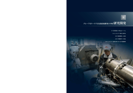 グループをリードする先端技術開発の中枢 研究開発