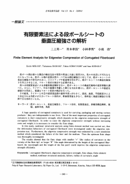 有限要素法による段ボールシートの