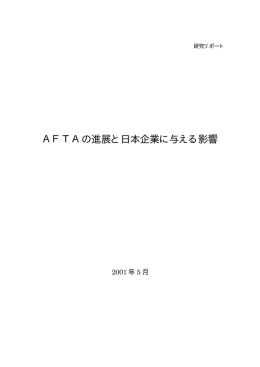 AFTAの進展と日本企業に与える影響