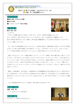 例会日 第 1712 回例会 2015 年 6 月 3 日（水） 会場 於「金沢国際ホテル」