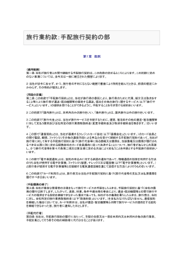旅行業約款：手配旅行契約の部