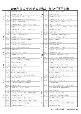 2016年度 カトリック碑文谷教会 典礼・行事予定表 カトリック碑文谷教会