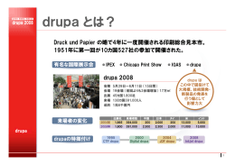 drupaとは？ - 日本印刷産業連合会