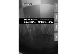 LAN DISK 管理マニュアル