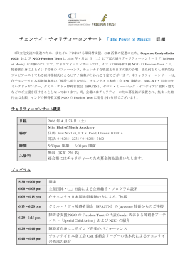 チェンナイ・チャリティーコンサート 「The Power of Music」 詳細