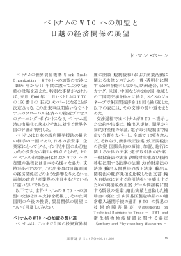 ベトナムの WTO への加盟と 日越の経済関係の展望