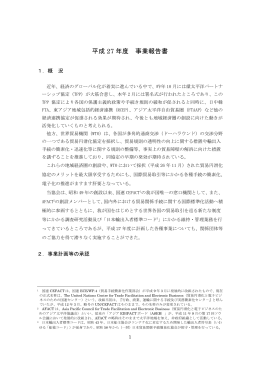 平成 27 年度 事業報告書 - 日本貿易関係手続簡易化協会