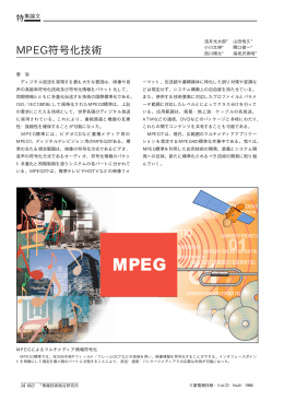 MPEG符号化技術（PDF：212KB）