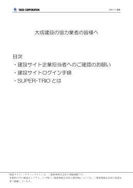 大成建設の協力業者の皆様へ 目次 ・建設サイト