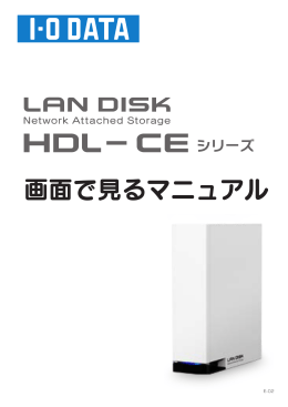 画面で見るマニュアル - アイ・オー・データ機器