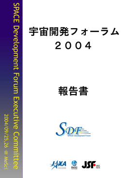 PDF版 - 宇宙開発フォーラム実行委員会 (SDF)