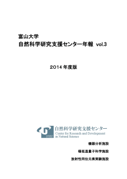自然科学研究支援センター年報 vol.3