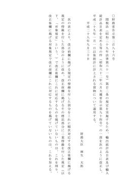 平成28年財務省告示第286号