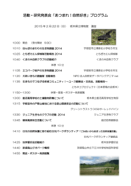 活動・研究発表会「あつまれ！自然好き」プログラム