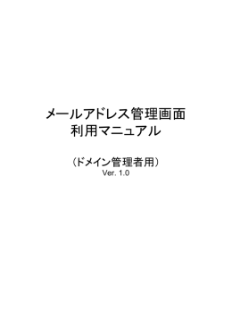 メールアドレス管理画面 利用マニュアル