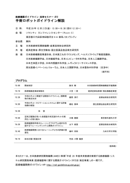 手術ロボットガイドライン解説 - 再生医療イノベーションフォーラム