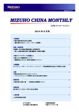 MIZUHO CHINA MONTHLY＜2014年08月号＞(PDF