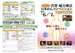 パンフレット - 代替・統合療法 日本がんコンベンション