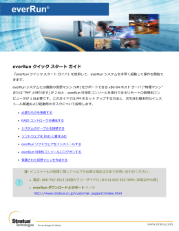 everRun クイックスタートガイド