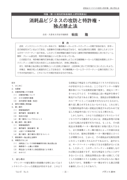 消耗品ビジネスの攻防と特許権・ 独占禁止法