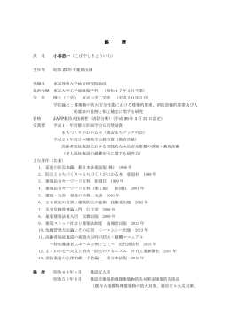 略 歴 - 東京理科大学 グローバルCOEプログラム 先導的火災安全工学の