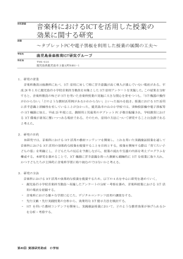 音楽科におけるICTを活用した授業の 効果に関する研究