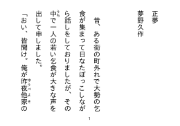 正夢 夢野久作 昔、ある街の町外れで大勢の乞 食が集まって