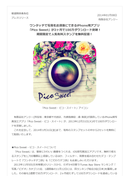 ワンタッチで写真をお洒落落にできるiPhone  用アプリ 「Pico Sweet」が2