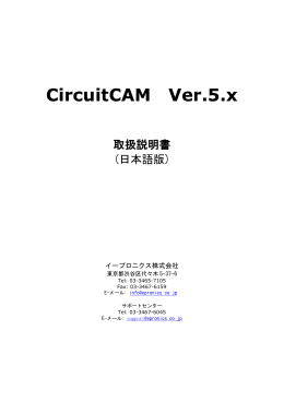 CircuitCAM操作手順書 5.2 PDF ファイル