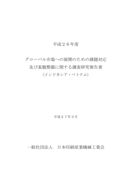 グローバル市場への展開のための課題対応及び基盤整備に関する調査