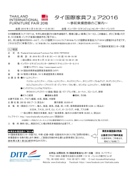 タイ国際家具フェア（TIFF）は、今年も素材選びから制作過程まで、環境に