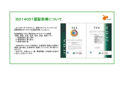 ISO14001認証取得について