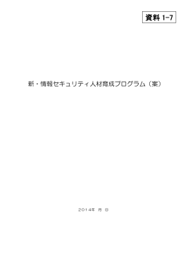 資料 1-7 - 内閣サイバーセキュリティセンター
