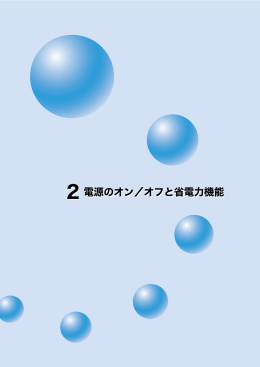 2 電源のオン／オフと省電力機能 2 電源のオン／オフと省電力機能