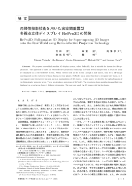 論 文 再帰性投影技術を用いた実空間重畳型 多視点立体ディスプレイ