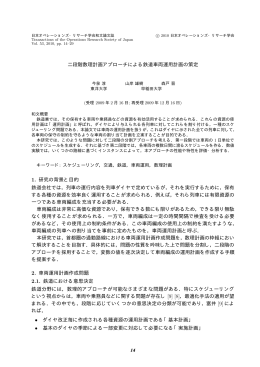 二段階数理計画アプローチによる鉄道車両運用計画の策定