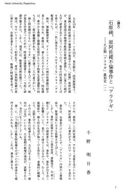 石原純、原阿佐緒不倫事件と「アララギ」