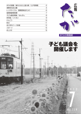 7月の広報たが (ファイル名：779 サイズ：3.42MB)