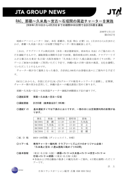 RAC、那覇∼久米島∼宮古∼石垣間の周遊チャーターを実施