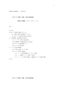 東アジアの貿易・投資・分業と経済発展