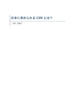 『日本に求められるCSRとは？』(全文