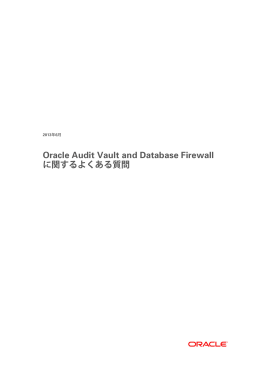 Oracle Audit Vault and Database Firewallに関するよくある質問