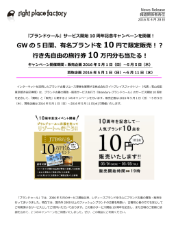 有名ブランドを10円で販売!?旅行券10万円分も当たる！