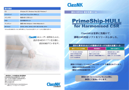 ClassNKは世界に先駆けて、 調和CSR対応ソフトをリリースしました。