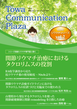 関節リウマチ治療における タクロリムスの役割