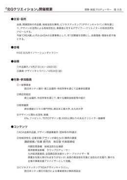 「北Qクリエィション」開催概要